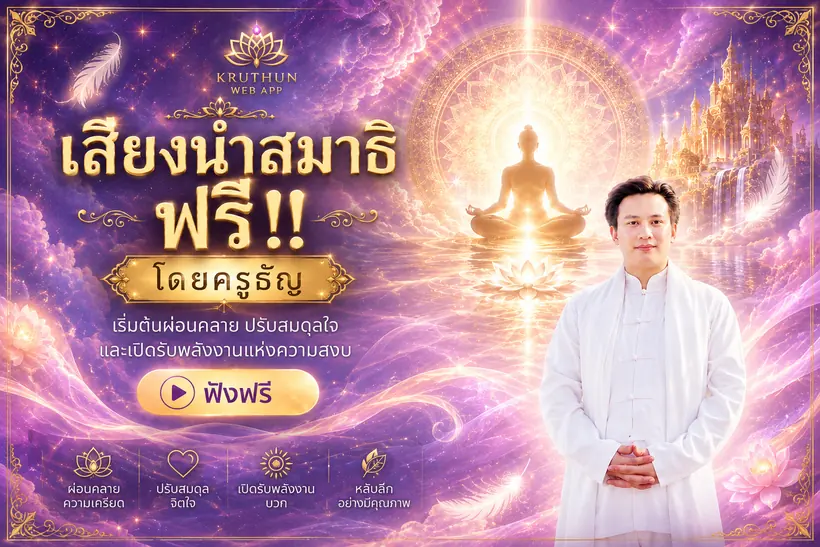 คลิปเสียงนำสมาธิ ฟรี โดยครูธัญ